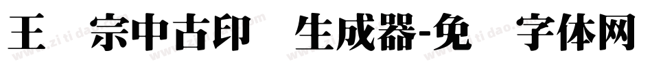 王汉宗中古印简生成器字体转换