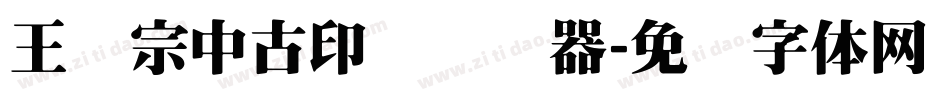 王汉宗中古印简转换器字体转换