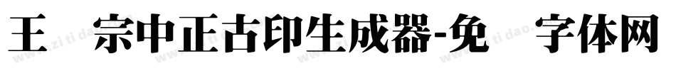 王汉宗中正古印生成器字体转换