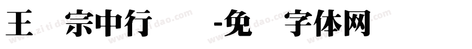 王汉宗中行书简字体转换