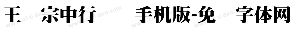 王汉宗中行书简手机版字体转换