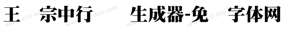 王汉宗中行书简生成器字体转换