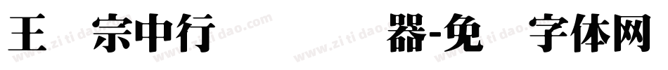王汉宗中行书简转换器字体转换