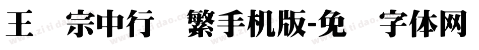 王汉宗中行书繁手机版字体转换