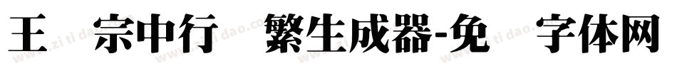 王汉宗中行书繁生成器字体转换