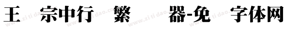 王汉宗中行书繁转换器字体转换