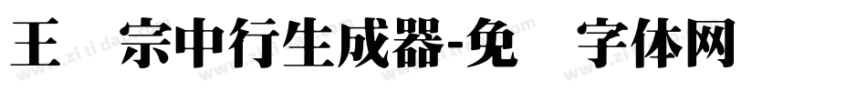 王汉宗中行生成器字体转换
