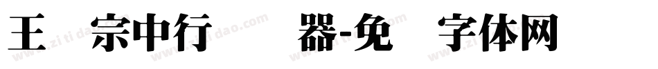 王汉宗中行转换器字体转换