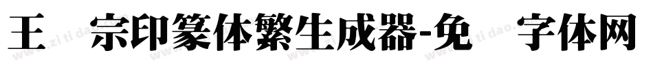 王汉宗印篆体繁生成器字体转换