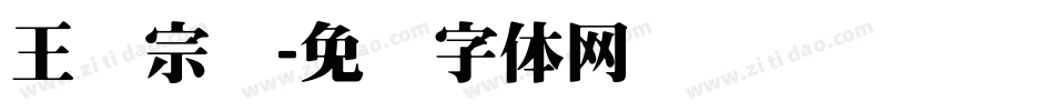 王汉宗叠字体转换