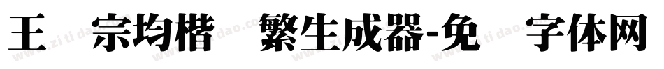 王汉宗均楷书繁生成器字体转换