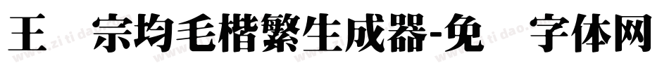 王汉宗均毛楷繁生成器字体转换