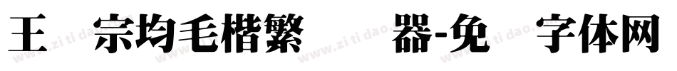 王汉宗均毛楷繁转换器字体转换