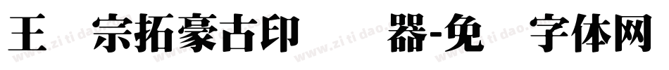 王汉宗拓豪古印转换器字体转换