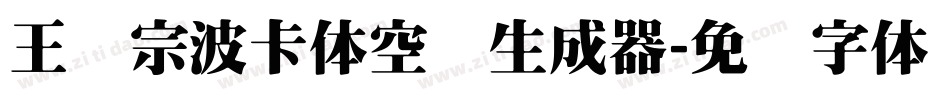 王汉宗波卡体空阴生成器字体转换