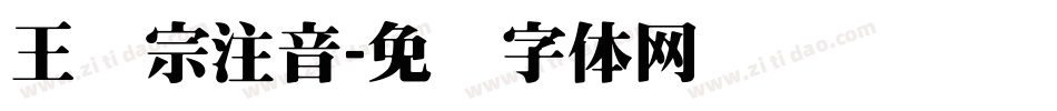 王汉宗注音字体转换