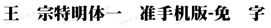 王汉宗特明体一标准手机版字体转换