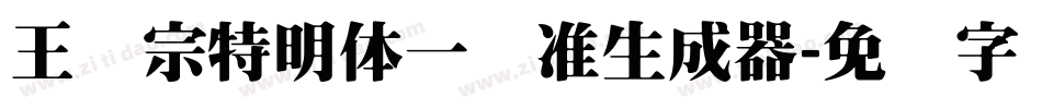 王汉宗特明体一标准生成器字体转换