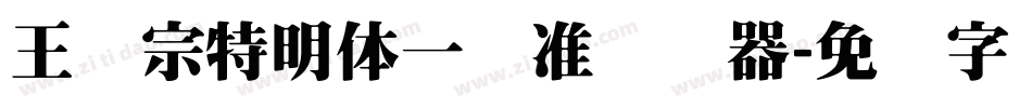 王汉宗特明体一标准转换器字体转换