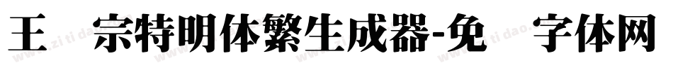 王汉宗特明体繁生成器字体转换