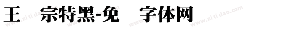 王汉宗特黑字体转换