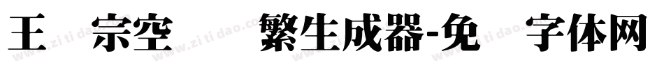 王汉宗空叠圆繁生成器字体转换
