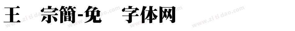 王汉宗簡字体转换