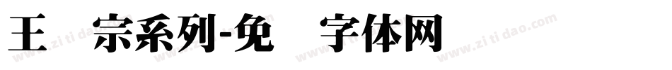 王汉宗系列字体转换