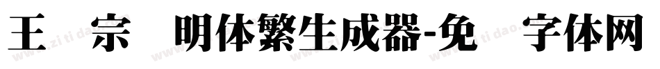 王汉宗细明体繁生成器字体转换