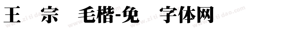 王汉宗细毛楷字体转换