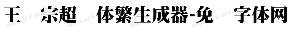 王汉宗超圆体繁生成器字体转换