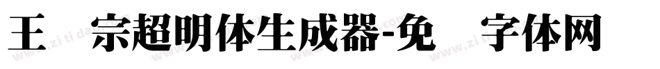 王汉宗超明体生成器字体转换