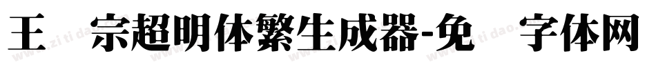 王汉宗超明体繁生成器字体转换