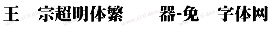 王汉宗超明体繁转换器字体转换