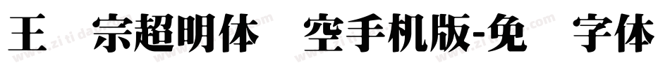 王汉宗超明体线空手机版字体转换