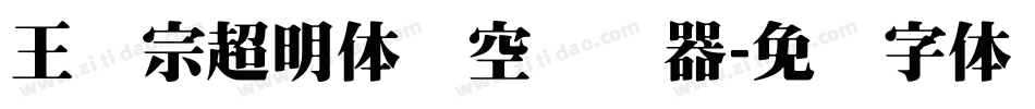 王汉宗超明体线空转换器字体转换