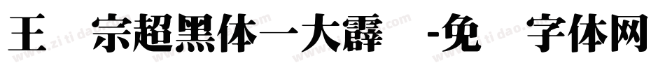 王汉宗超黑体一大霹雳字体转换
