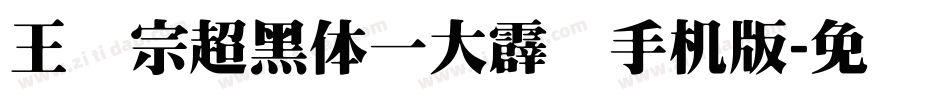 王汉宗超黑体一大霹雳手机版字体转换