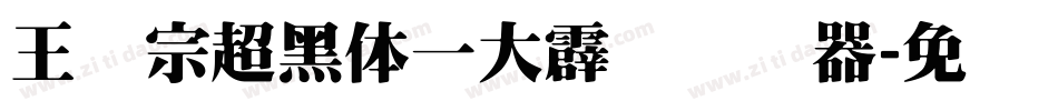 王汉宗超黑体一大霹雳转换器字体转换