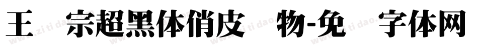 王汉宗超黑体俏皮动物字体转换