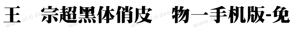 王汉宗超黑体俏皮动物一手机版字体转换