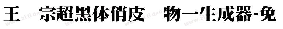 王汉宗超黑体俏皮动物一生成器字体转换