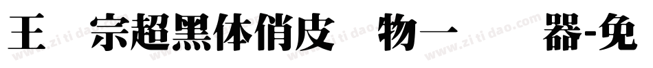 王汉宗超黑体俏皮动物一转换器字体转换