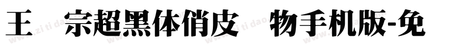 王汉宗超黑体俏皮动物手机版字体转换
