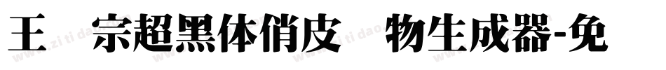 王汉宗超黑体俏皮动物生成器字体转换