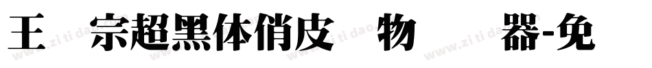 王汉宗超黑体俏皮动物转换器字体转换