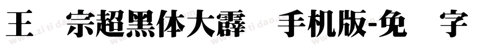 王汉宗超黑体大霹雳手机版字体转换