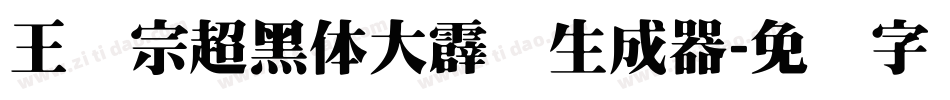 王汉宗超黑体大霹雳生成器字体转换