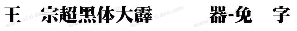 王汉宗超黑体大霹雳转换器字体转换