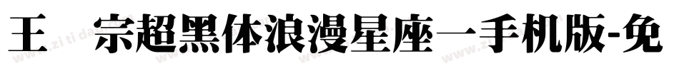 王汉宗超黑体浪漫星座一手机版字体转换